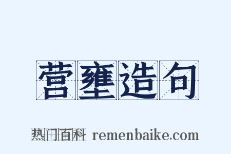 营壅造句是什么意思的图片